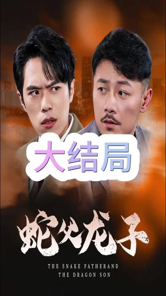 蛇父龙子 - 现代都市 (2025) 海报