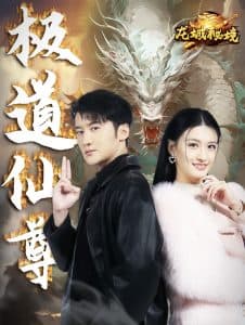 极道仙尊 - 反转爽剧 (2025) 海报