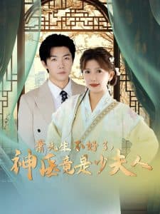 萧先生不好了神医竟是少夫人 - 古装仙侠 (2025) 海报