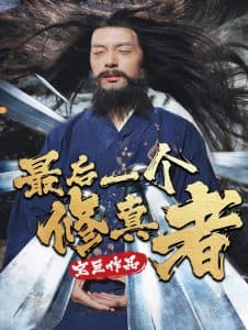 最后一个修真者 - 古装仙侠 (2025) 海报