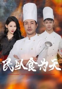 民以食为天 - 现代都市 (2025) 海报