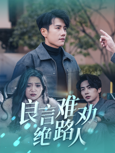 良言难劝绝路人 - 现代都市 (2025) 海报