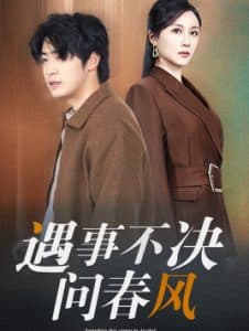 江湖路远你我缘分已尽 - 女频恋爱 (2025) 海报