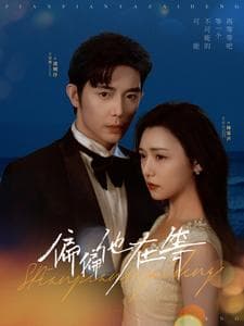 偏偏他在等 - 女频恋爱 (2025) 海报