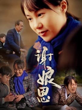 谢娘恩 - 现代都市 (2025) 海报