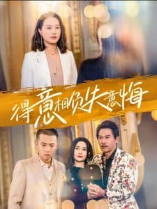 得意相负失意悔 - 现代都市 (2025) 海报