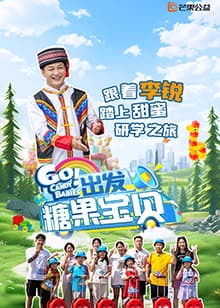 出发！糖果宝贝 - 大陆综艺 (2025) 海报