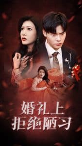 婚礼上拒绝陋习 - 现代都市 (2025) 海报