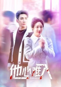他心难入 - 女频恋爱 (2025) 海报