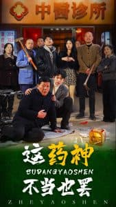 这药神不当也罢 - 反转爽剧 (2025) 海报