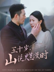 五十岁山花烂漫时 - 现代都市 (2025) 海报