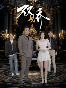 双娇短剧 - 现代都市 (2025) 海报