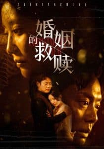 婚姻的救赎 - 现代都市 (2025) 海报