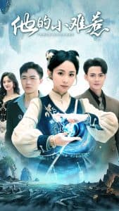 他的小难惹 - 女频恋爱 (2025) 海报