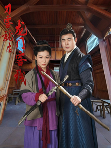 刀客就在龙门客栈 - 古装仙侠 (2025) 海报