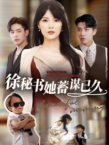 徐秘书她蓄谋已久 - 女频恋爱 (2025) 海报