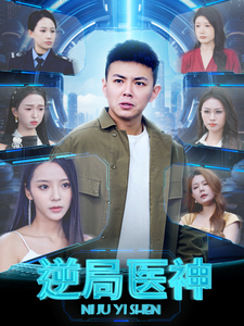 逆局医神 - 反转爽剧 (2025) 海报