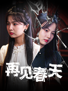 再见春天 - 现代都市 (2025) 海报