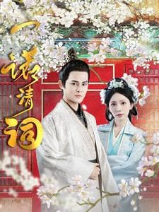 一诺清词 - 古装仙侠 (2025) 海报