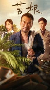 苦根 - 现代都市 (2025) 海报