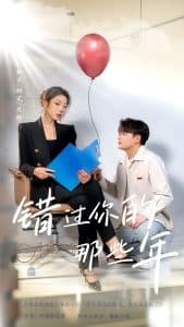 错过你的那些年短剧 - 女频恋爱 (2025) 海报