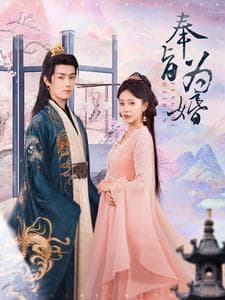 奉旨为婚 - 古装仙侠 (2025) 海报