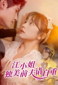 江小姐独美前夫请自重 - 女频恋爱 (2025) 海报
