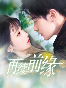 再续前缘 - 女频恋爱 (2025) 海报