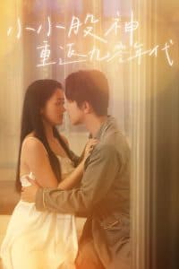 小小股神重返九零年代 - 年代穿越 (2025) 海报