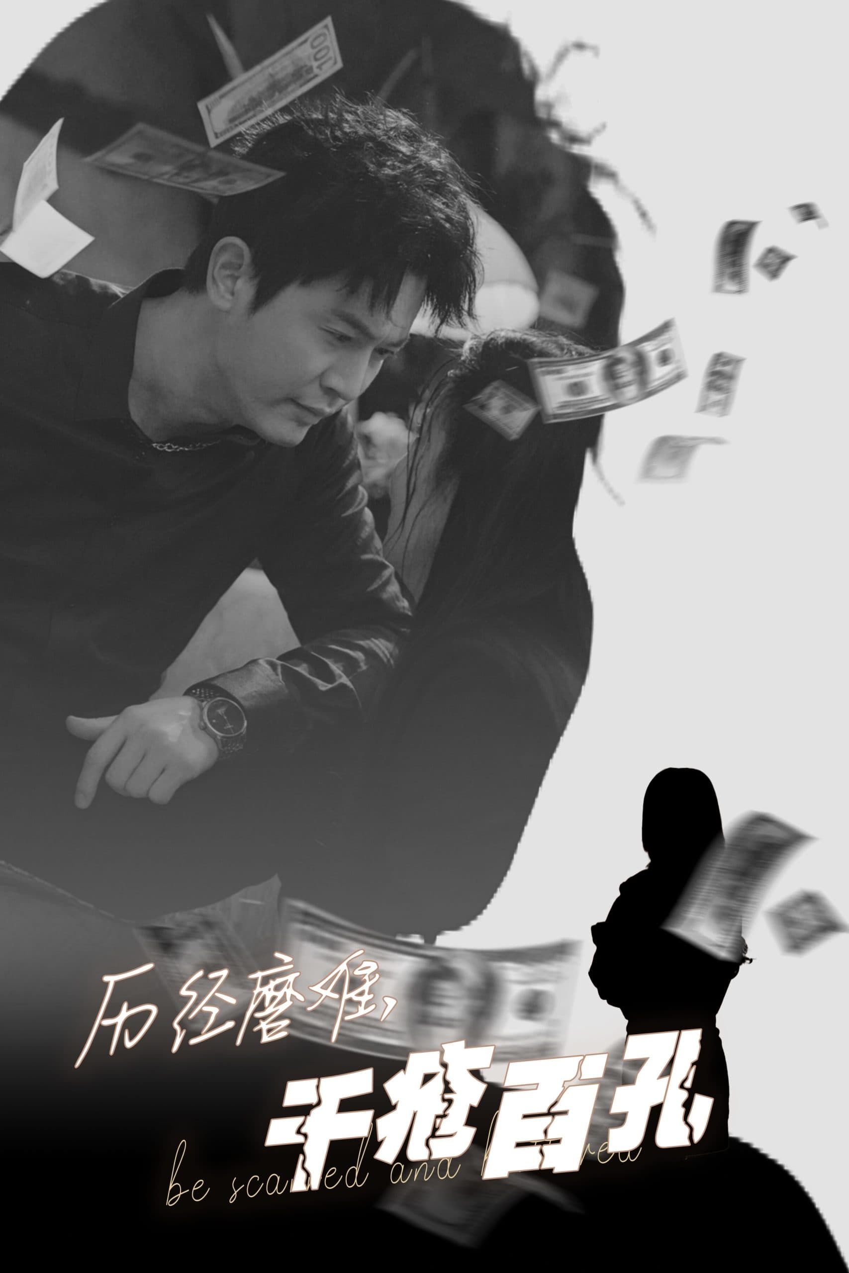 历尽磨难的爱千疮百孔 - 现代都市 (2025) 海报