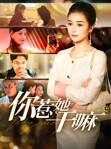 你惹她干嘛 - 反转爽剧 (2025) 海报