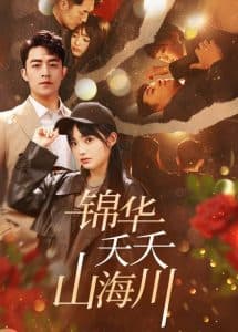 锦华夭夭山海川 - 现代都市 (2025) 海报