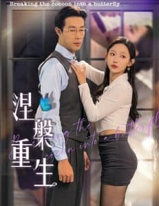 涅槃重生短剧 - 反转爽剧 (2025) 海报