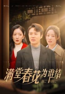 满堂春花为谁结 - 女频恋爱 (2025) 海报