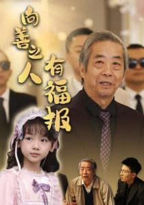 向善之人有福报 - 现代都市 (2025) 海报