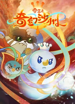 雪王之奇幻沙州 - 国产动漫 (2024) 海报