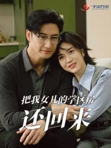 把我女儿的学区房还回来 - 现代都市 (2025) 海报