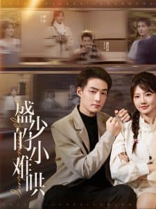盛少的小难哄 - 女频恋爱 (2025) 海报