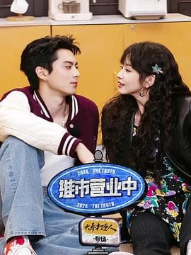 推市营业中·大奉打更人专场 - 大陆综艺 (2025) 海报