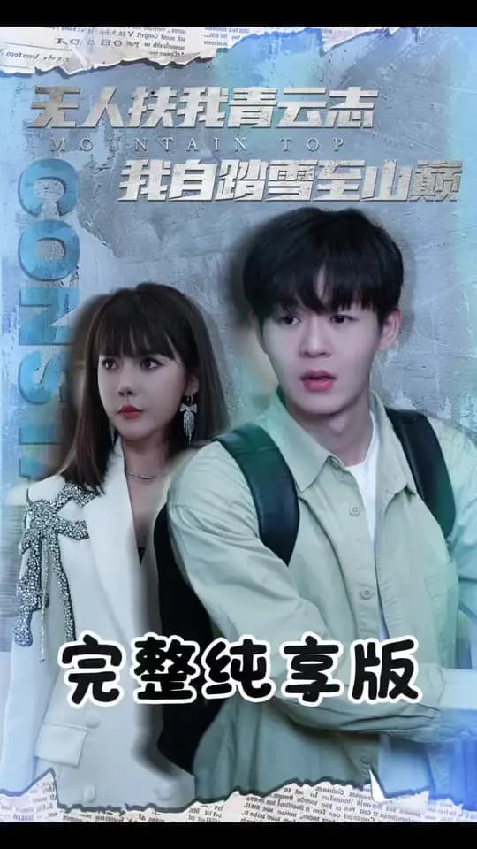 无人扶我青云志我自踏雪至山巅 - 反转爽剧 (2025) 海报