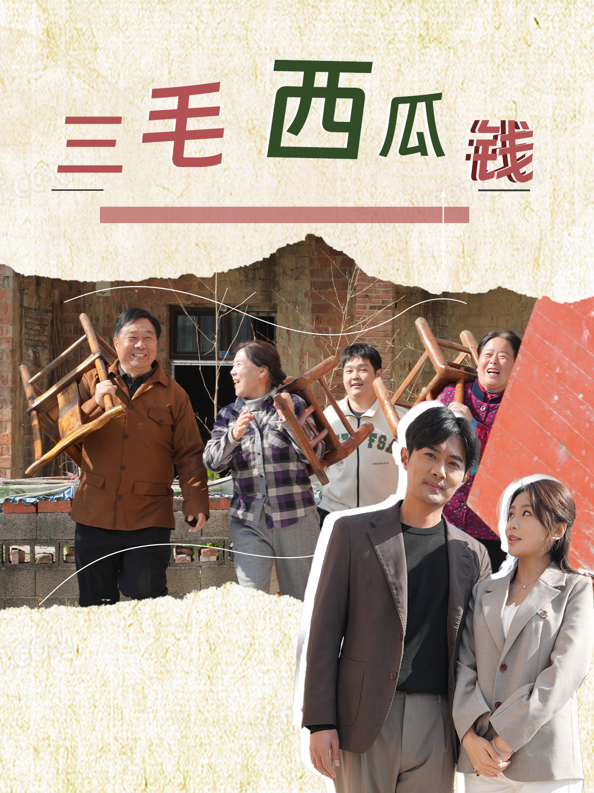 三毛西瓜钱 - 现代都市 (2025) 海报