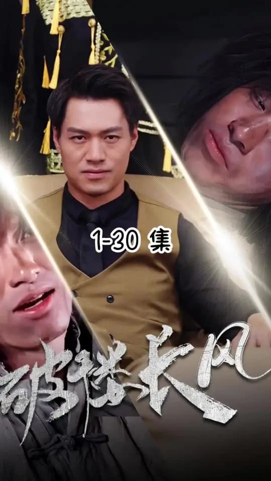 破褛长风 - 现代都市 (2025) 海报