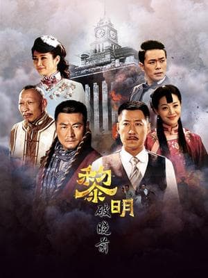 黎明破晓前短剧 - 现代都市 (2025) 海报