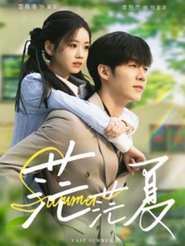 茫茫夏 - 现代都市 (2025) 海报