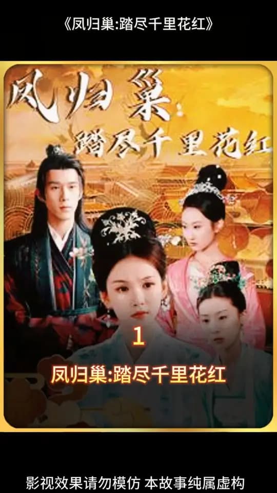 凤归巢踏尽千里花红 - 古装仙侠 (2025) 海报
