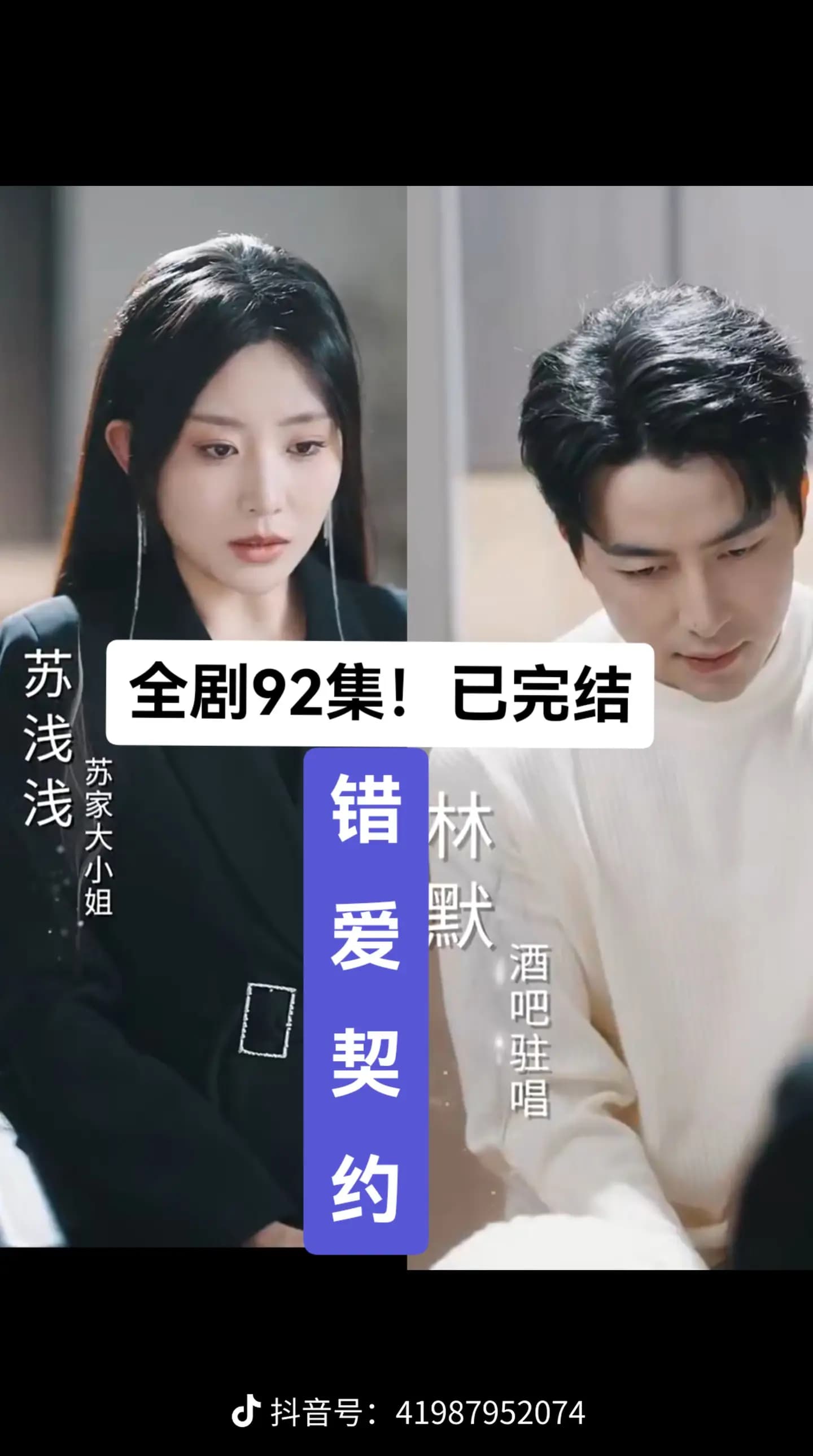 错爱契约 - 女频恋爱 (2025) 海报