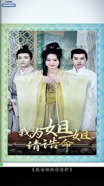 我为姐姐请诰命 - 古装仙侠 (2025) 海报