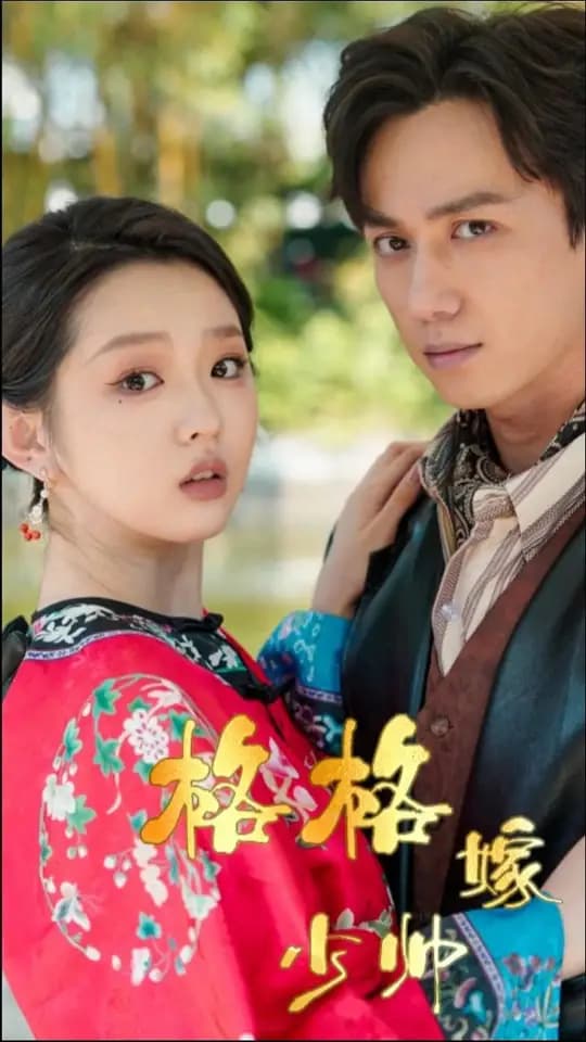 格格嫁少帅 - 年代穿越 (2025) 海报