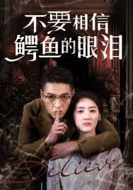 不要相信鳄鱼的眼泪 - 现代都市 (2025) 海报