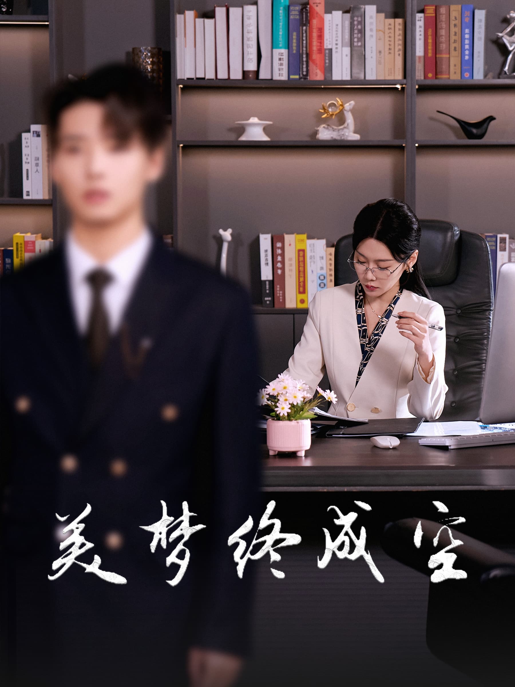 美梦终成空 - 现代都市 (2025) 海报